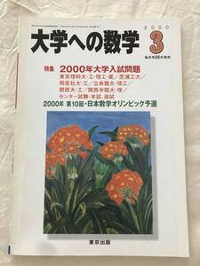 2110/大学への数学　2000年3月　特集:2000年大学入試問題　第10回日本数学オリンピック予選　東京理科大・工・理工・薬/芝浦工大/同志社大