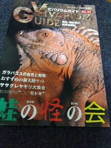ビバリウムガイド no.34 蛙の怪の会