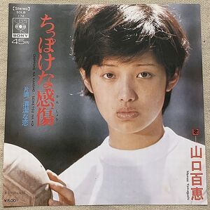 ◇シングル 山口百恵 ちっぽけな感傷 清潔な恋 千家和也 馬飼野康二 SOLB-172 ♪もちろん出来ないことだけど あなたを嫌いになりたいの♪