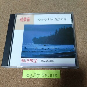 効果音　心のやすらぐ自然の音　海辺物語　浜辺、波、潮騒