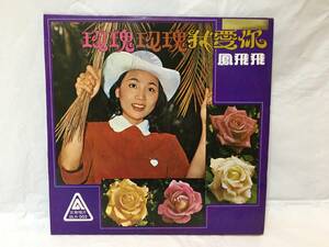 〇M406〇LP レコード 鳳飛飛 Fong Fei Fei フォン・フェイフェイ 瑰瑰我愛 BLR-002 台湾盤 Taiwan 中華民国 China 