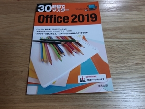 30時間でマスターＯｆｆｉｃｅ2019