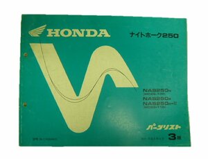 ナイトホーク250 パーツリスト 3版 ホンダ 正規 中古 バイク 整備書 NA250N R R-Ⅱ MC26 車検 パーツカタログ 整備書