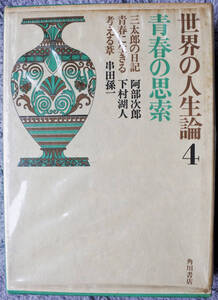 『世界の人生論4　青春の思索　三太郎の日記　青春に生きる　考える葦』