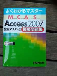 よくわかる MOS ACCESS　2007　MCAS　問題集 