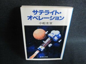 サテライト・オペレーション　小松左京　日焼け有/FEZC