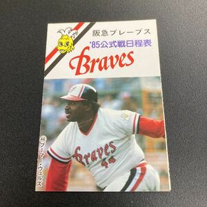 良品　1985年　ブーマーウェルズ　阪急ブレーブス　公式戦　日程表　スケジュール表　阪急西宮球場 プロ野球　昭和レトロ