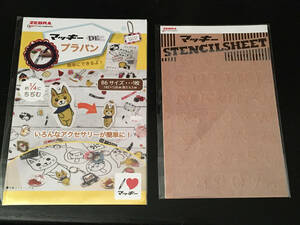 ZEBRA ゼブラ マッキー DE プラバン B6サイズ 1枚 と ステンシル PLA BAN & STENCIL SHEET 未使用