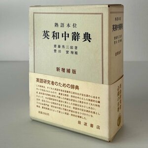 熟語本位英和中辞典 新増補版 岩波書店 斎藤秀三郎 著 ; 豊田実 増補