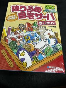 独り占め自宅サーバｆｏｒ　Ｌｉｎｕｘ　まるまる好き放題！！ （まるまる好き放題！！） ＧＷＩＮＺＩ／著