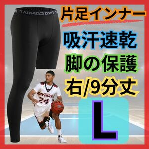 コンプレッションインナー レギンス タイツ スパッツ 片足インナー バスケ ジム トレーニング スポーツ サッカー 吸水速乾 片足圧迫 L 黒