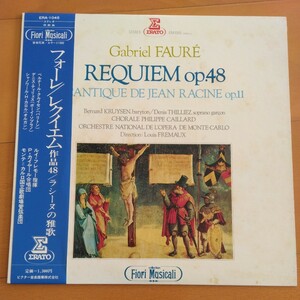 フォーレ　レクイエム　作品48　ラシーヌの雅歌　ルイ　フレモー指揮　LPレコード