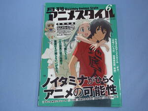 アニメスタイル 第6号 2012年2月 付録なし ◆ノイタミナ あの日見た花の名前を僕達はまだ知らない。 うさぎドロップ