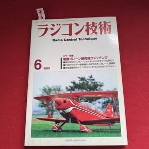 ア01-055 ラジコン技術Radio Control Technique 6月号2001 カラー特集電動プレーン最先端ウォッチング 