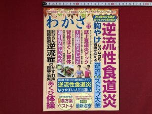 ｚ〓〓　わかさ　令和2年 12月号　逆流性食道炎　胸やけ逆流自力ストップ大全　ほか　わかさ出版　付録なし　雑誌　/　Q11