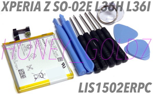 新品 SONY Xperia Z SO-02E L36H L36I C6602 C6603 LIS1502ERPC バッテリー 工具付属
