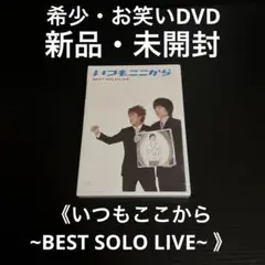 新品・未開封　いつもここから BEST SOLO LIVE