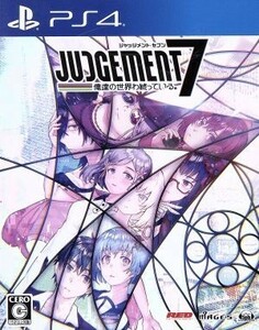 ＪＵＤＧＥＭＥＮＴ　７　俺達の世界わ終っている。／ＰＳ４