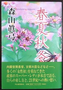 森山眞弓『春夏秋冬』河出書房新社　※検索用：政治家,国会議員,大臣,自民党