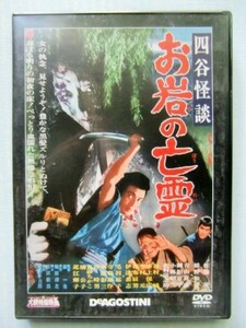 DVD『四谷怪談 お岩の亡霊』鶴屋南北、森一生、佐藤慶、稲野和子、青山良彦、小林昭二、沢村宗之助、浜村純＠大映特撮映画