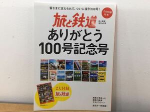 MW0352◆ 旅と鉄道 増刊4月号 ありがとう100号記念号 2大付録 ロゴシール 100号全表紙ポスター付