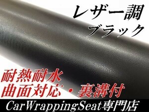 カーラッピングシート 革調 ブラック 黒152ｃｍ×30ｃｍ 曲面対応　レザー調シート　内装パネル　耐熱耐水・曲面対応・裏溝付