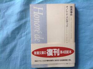 バルザック 暗黒事件 新潮文庫