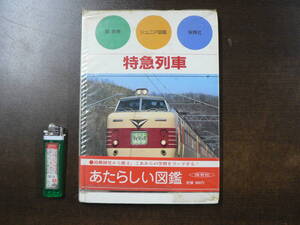 特急列車 ジュニア図鑑　昭和56年