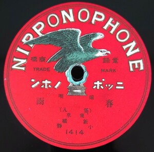 【SP盤レコード】NIPPONOPHONE/端唄 御所車/春雨(笛入) 東京 新橋 小靜/SPレコード