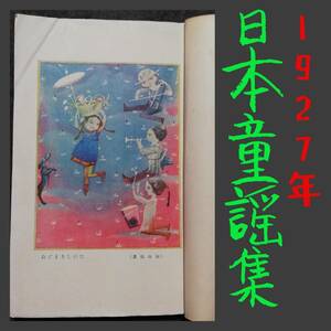 1927年 日本童謡集 初版 西條八十 初山滋画 検索:吉江喬松 谷崎精二 広津和郎 川路柳虹 日夏耿之介 秋田雨雀 芥川竜之介 有島武郎 宇野浩二