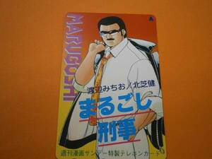 テレカ●●　まるごし刑事　渡辺みちお/北芝健　特製テレカ