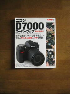 ニコン D7000 スーパーブック 実践活用編　【絶版人気本 / 送料込み】　様々な撮影シーンで必ず役立つプロのカスタム設定とワザを解説！