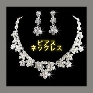 ピアス ネックレス セット アクセサリー 社交ダンス ブライダル 衣装 シルバー