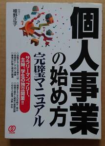 個人事業の始め方　完璧マニュアル　植野正子　ぱる出版