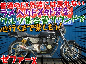 ■『免許取得10万円応援キャンペーン』12月末まで！■日本全国デポデポ間送料無料！カワサキ ゼファーχ カイ FX外装 ワルツ管 A0076 車体