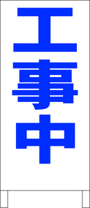 シンプル立看板「工事中（青）」工場・現場・最安・全長１ｍ・書込可・屋外可