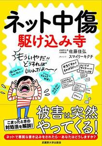 【中古】 ネット中傷 駆け込み寺