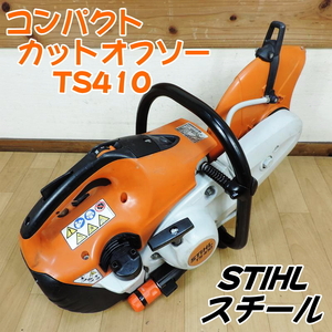 STIHL スチール コンパクトカットオフソー TS410 エンジンカッター 混合ガソリン 12インチブレード 305mm コンクリート ■動作確認動画■