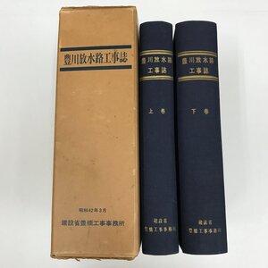 NB/L/豊川放水路工事誌 上・下巻/建設省豊橋工事事務所/昭和42年/函入り 非売品/自然と沿革 調査・計画 模型実験 用地 交渉 工事/愛知県