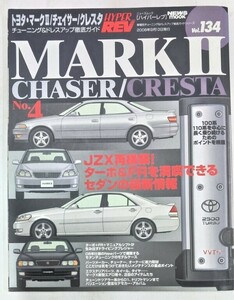 トヨタ・マーク2/チェイサー/クレスタ No.4 (ハイパーレブ 134 車種別チューニング&ドレスアップ徹底)