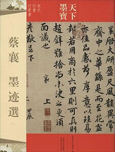 9787547217474 　蔡襄　墨跡選　宋代行書行草書　天下墨宝　中国語書道　