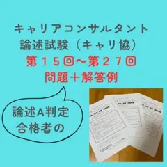 国家資格キャリアコンサルタント論述試験（キャリ協）問題＋解答例（第15~27回）