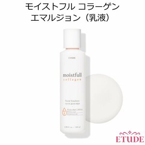 セール送料無料◆容量180ml◆ETUDE HOUSE エチュードハウス モイストフルコラーゲンエマルジョン 180ml 消費期限２０２５年4月/新品未使用