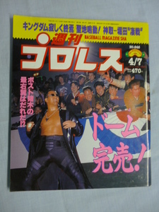 週刊プロレス　1998年　4/7　No.846