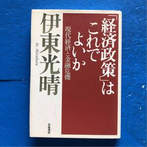 「経済政策」はこれでよいか 現代経済と金融危機 伊東光晴 岩波書店 単行本3刷