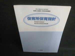 保育所保育指針　ユーキャン　日焼け有/BEV