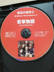 ［若草物語］ディスクのみ【映画DVD】DVDソフト（激安）【5枚以上で送料無料】※一度のお取り引きで5枚以上ご購入の場合