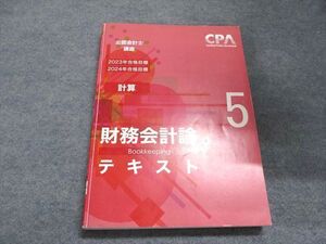 WQ07-050 CPA会計学院 公認会計士講座 財務会計論(計算)テキスト5 2023/2024年合格目標 ☆ 16S4B