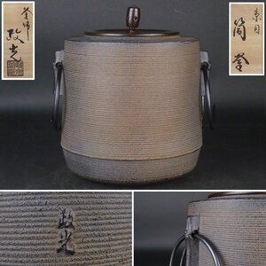 【扇屋】菊地政光「糸目筒釜」共箱 高さ 約22cm 幅 約18cm 茶道具 鉄瓶 釜師 高橋敬典 tk8