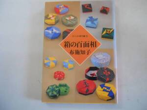 ●箱の百面相●ユニット折り紙●布施知子●角箱●おりがみ●即決